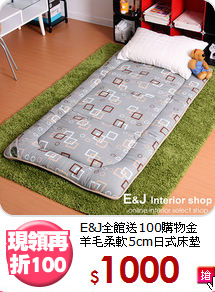 E&J全館送100購物金<BR>
羊毛柔軟5cm日式床墊