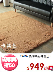 CARA 絲樺柔芯地毯_L