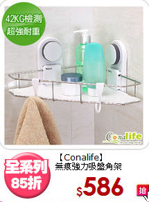 【Conalife】<BR>
無痕強力吸盤角架