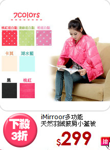 iMirroor多功能<BR>
天然羽絨披肩小蓋被