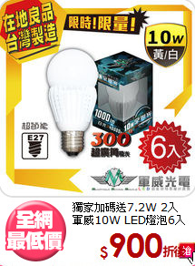 獨家加碼送7.2W 2入<BR>
軍威10W LED燈泡6入