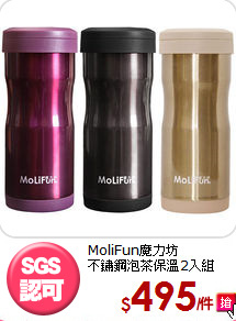 MoliFun魔力坊<BR>
不鏽鋼泡茶保溫2入組