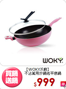 【WOKY沃廚】<br>
不沾萬用炒鍋送平底鍋
