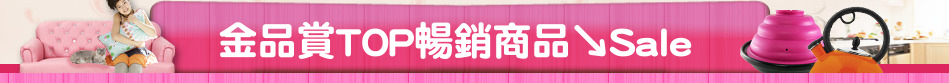 金品賞TOP暢銷商品↘Sale