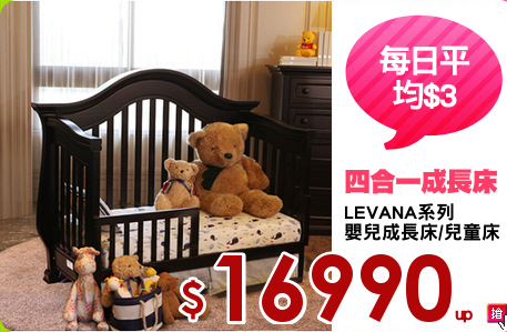 LEVANA系列
嬰兒成長床/兒童床