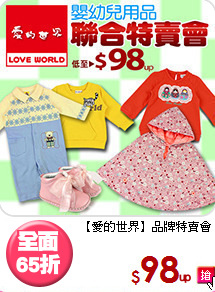 【愛的世界】品牌特賣會