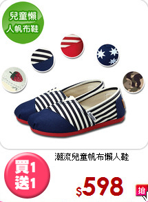 潮流兒童帆布懶人鞋