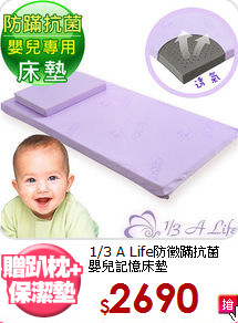 1/3 A Life防黴蹣抗菌 <BR>嬰兒記憶床墊