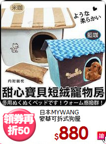 日本MYWANG <BR>豪華可拆式狗屋