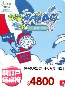 哆啦樂學誌-小班(3-4歲)
