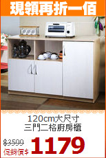 120cm大尺寸<BR>三門二格廚房櫃