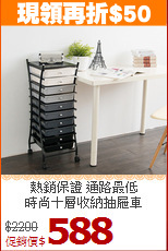 熱銷保證 通路最低<BR>時尚十層收納抽屜車