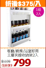 客廳/廚房/浴室好用<BR>三層夾縫收納架2入