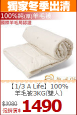 【1/3 A Life】100%<BR>
羊毛被3KG(雙人)