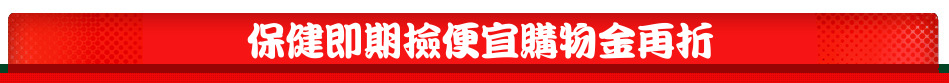 保健即期撿便宜購物金再折