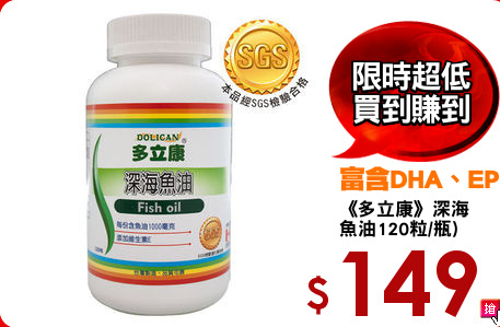 《多立康》深海
魚油120粒/瓶)