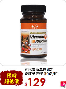 喜萊吉高單位B群<br>暨紅景天錠 50錠/瓶