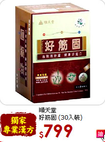 順天堂<br> 好筋固 (30入裝)