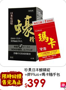 珍果日本蠔精錠<br> +鋅Plus+瑪卡隨手包
