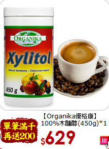 【Organika優格康】<br>100%木醣醇(450g)*1瓶