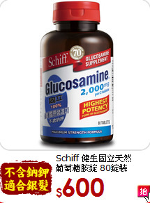 Schiff 健生固立天然<br>葡萄糖胺錠 80錠裝