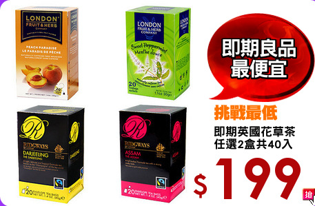 即期英國花草茶
任選2盒共40入