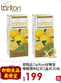 即期品Tarlton塔爾登<br>檸檬風味紅茶2盒共50包