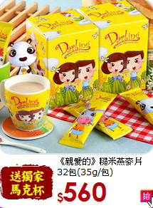 《親愛的》糙米燕麥片<br>32包(35g/包)
