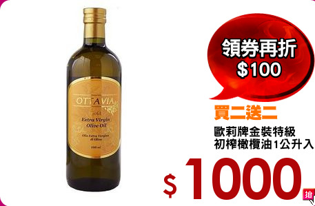 歐莉牌金裝特級
初榨橄欖油1公升入