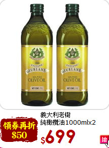 義大利老樹<br>純橄欖油1000mlx2