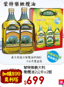 蒙特樂義大利<br>橄欖油2公升x2瓶