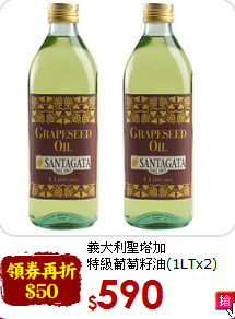 義大利聖塔加<br>特級葡萄籽油(1LTx2)