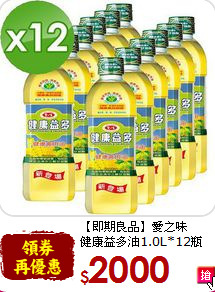 【即期良品】愛之味<br>健康益多油1.0L*12瓶