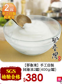 【那魯灣】手工自製<br>純豬油2罐(400g/罐)