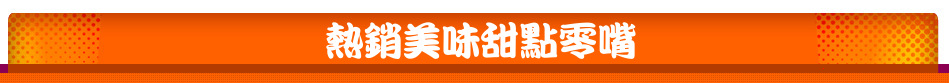 熱銷美味甜點零嘴