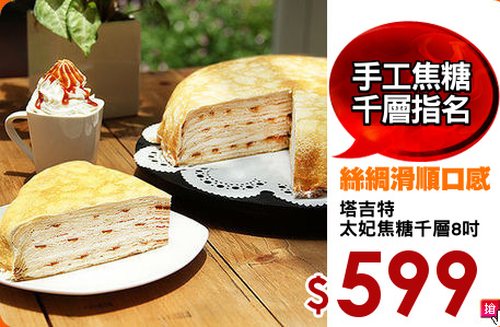 塔吉特 
太妃焦糖千層8吋