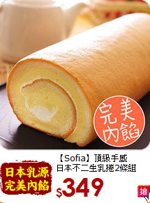 【Sofia】頂級手感<br>日本不二生乳捲2條組