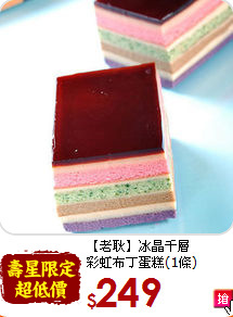 【老耿】冰晶千層<br>彩虹布丁蛋糕(1條)
