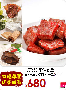 【宇記】珍味首選<br>豪華海陸超值任選3件組