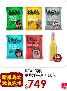 REAL芮歐<br>手炸洋芋片 / 10入