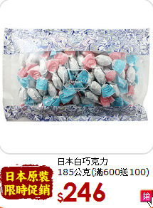 日本白巧克力<br> 185公克(滿600送100)