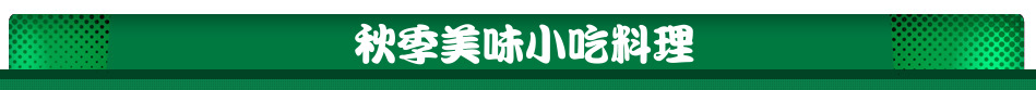 秋季美味小吃料理