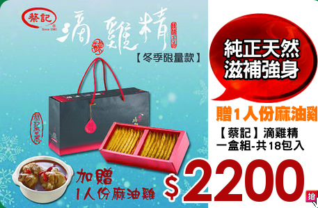 【蔡記】滴雞精
一盒組-共18包入