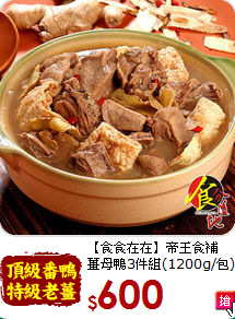 【食食在在】帝王食補<br>薑母鴨3件組(1200g/包)