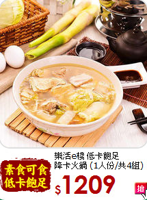 樂活e棧 低卡飽足<br>降卡火鍋 (1人份/共4組)