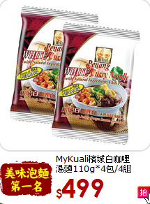 MyKuali檳城白咖哩<br>湯麵110g*4包/4組