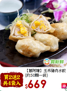 【蔥阿嬸】玉米豬肉水餃<br>(約50顆一袋)