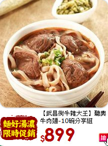 【武昌街牛雜大王】聽奧<br>牛肉麵-10碗分享組