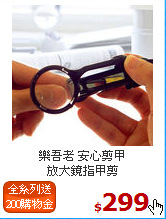 樂吾老 安心剪甲<BR>
放大鏡指甲剪