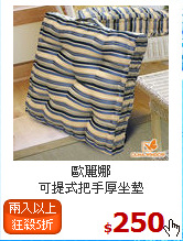 歐麗娜<br>
可提式把手厚坐墊